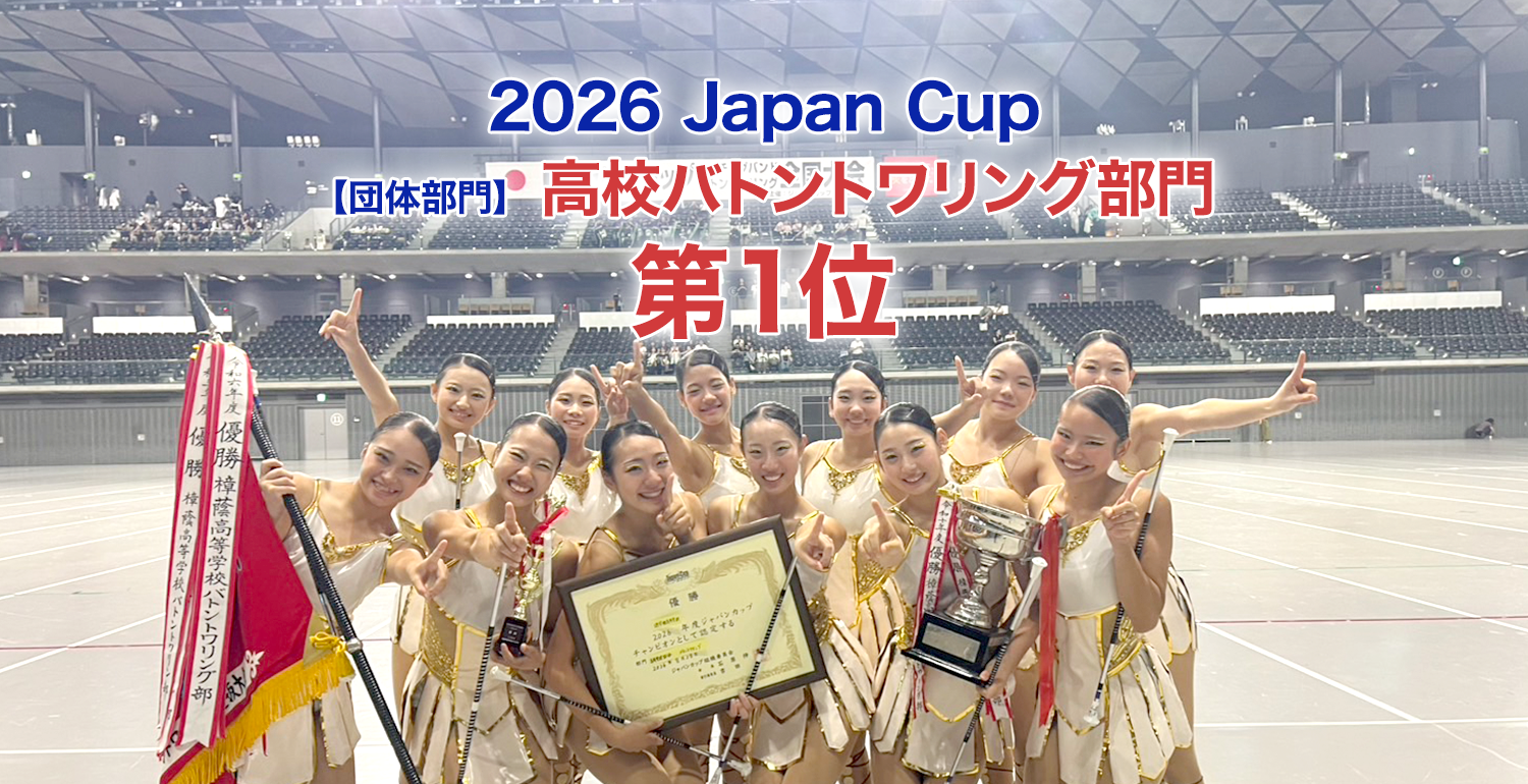 2026 Japan Cup 団体部門　高校バトントワリング部門 第１位