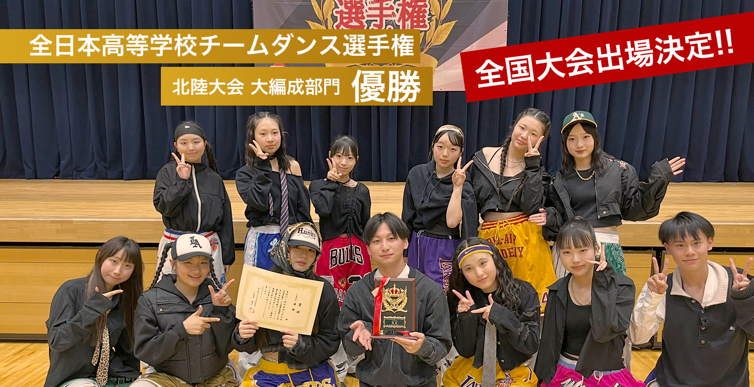 全日本高等学校チームダンス選手権　北陸大会
大編成部門 優勝 全国大会出場決定！！