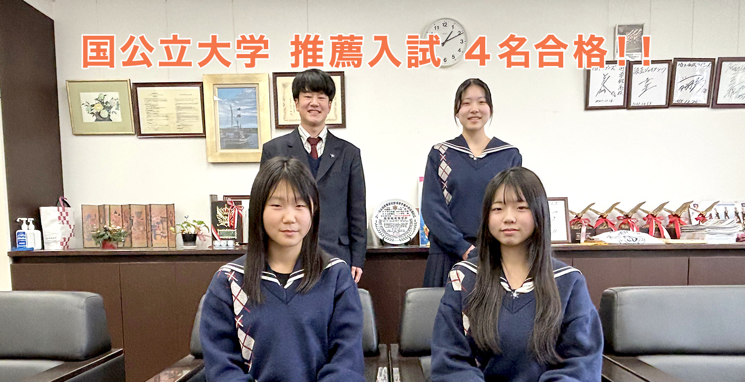 国公立大学合格