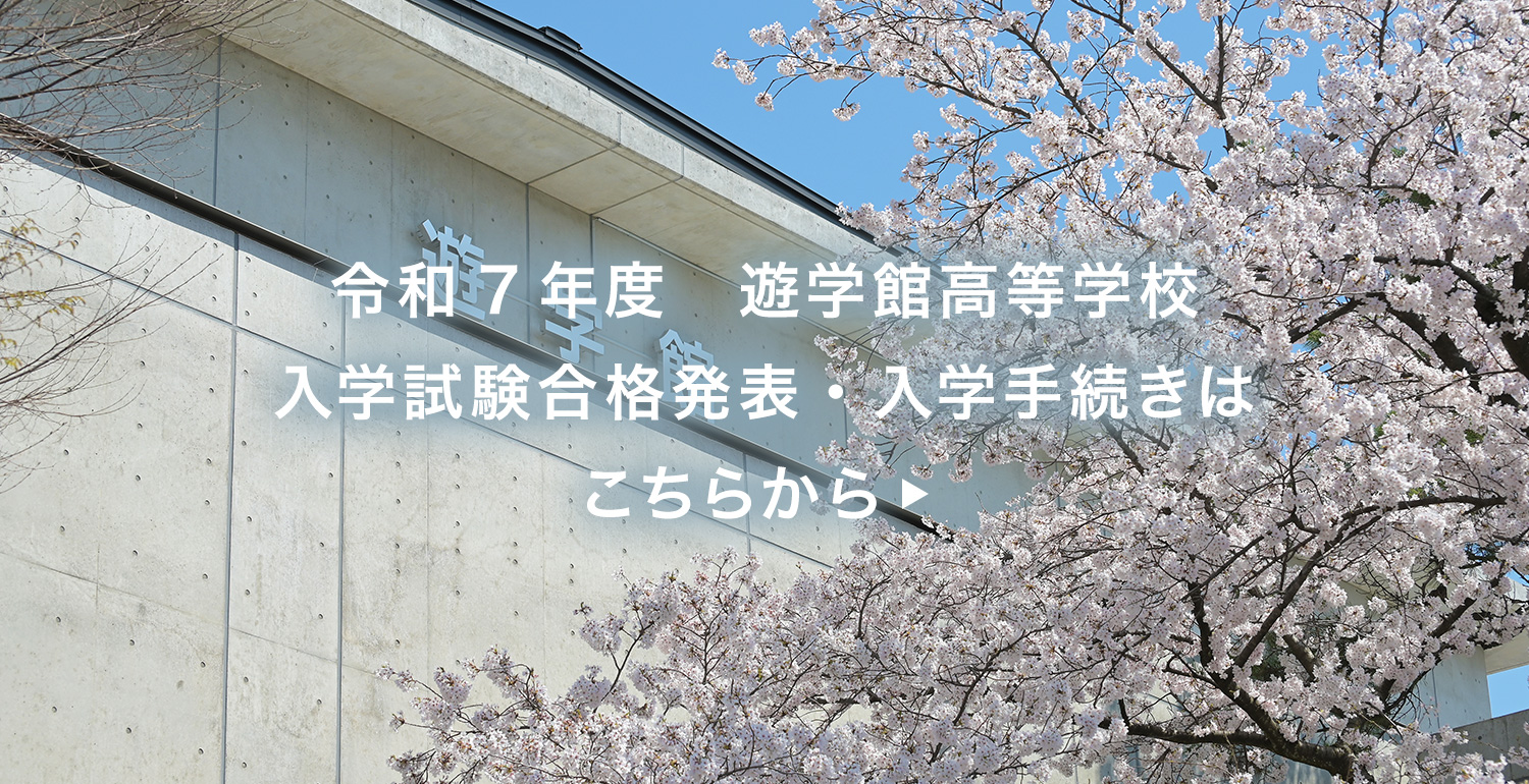 令和7年度　遊学館高等学校　入学試験合格発表・入学手続きはこちらから