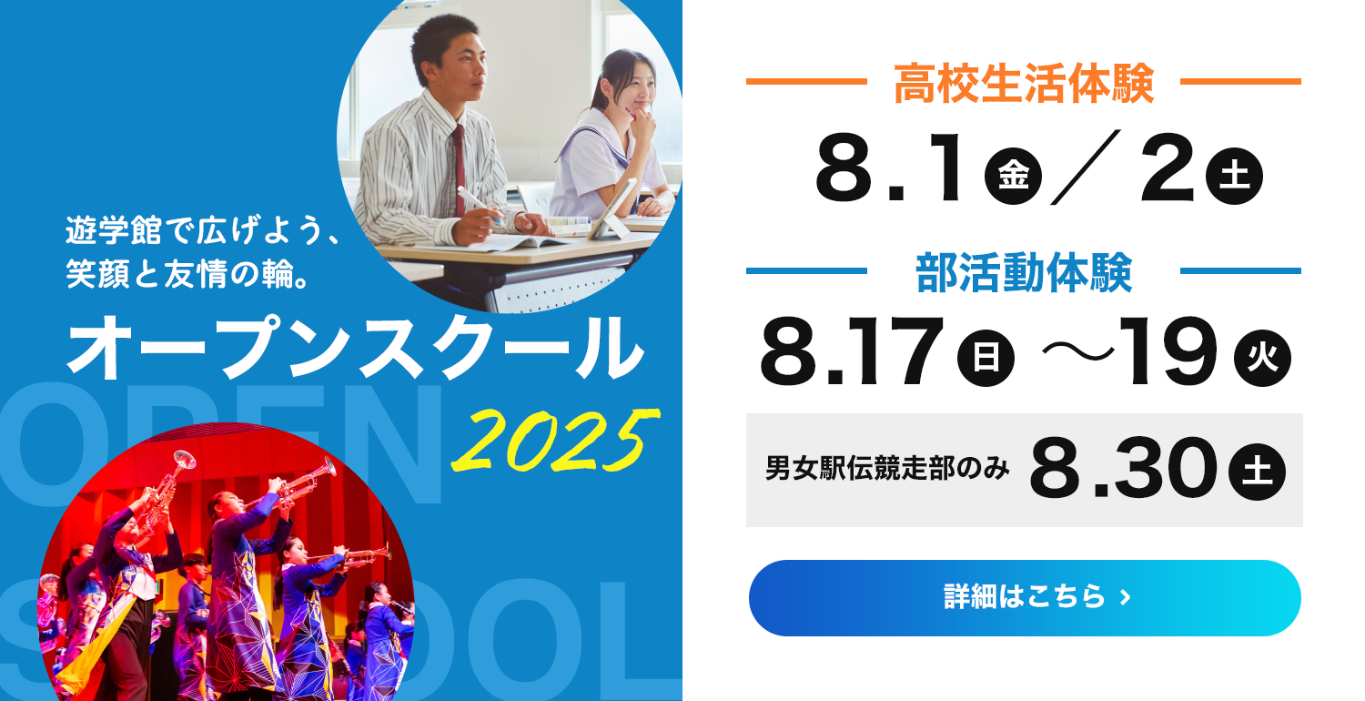 オープンスクール 高校生活体験 部活動体験