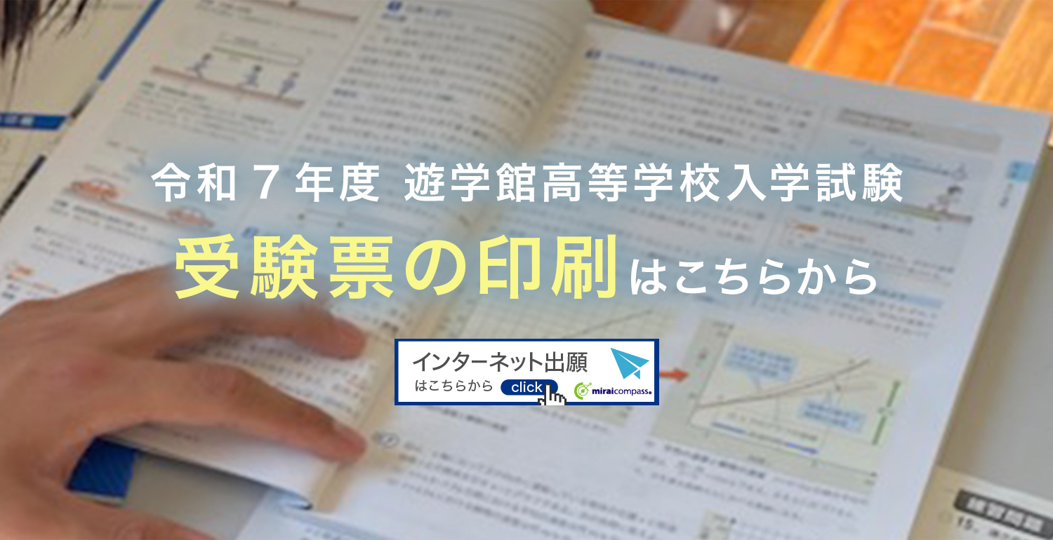 令和7年度　遊学館高等学校入学試験　受験票の印刷はこちらから