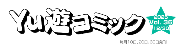 Yu遊コミック